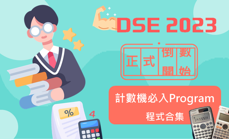 【DSE 2023】數學計數機必入Program程式合集 | DSE練習 | ECzone