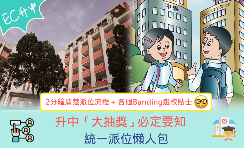 【EC升中】 中一「大抽獎」統一派位懶人包 | 升學資訊 | ECzone